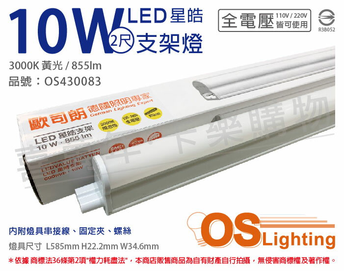 OSRAM歐司朗 LEDVANCE 星皓 10W 3000K 黃光 全電壓 2尺 T5支架燈 層板燈 OS430083