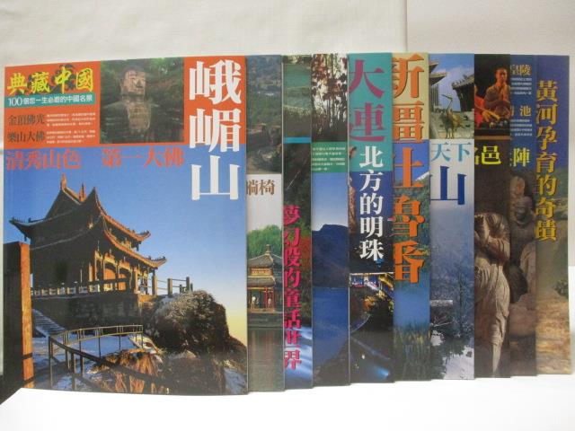 【書寶二手書T3／地理 O5Q】典藏中國 31~40冊間 10本合售 峨嵋山 附殼