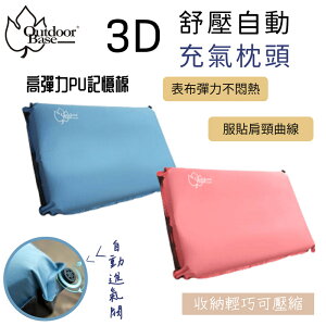 【野道家】Outdoorbase 3D舒壓自動充氣枕頭-珊瑚粉/冰藍色-22949/22956