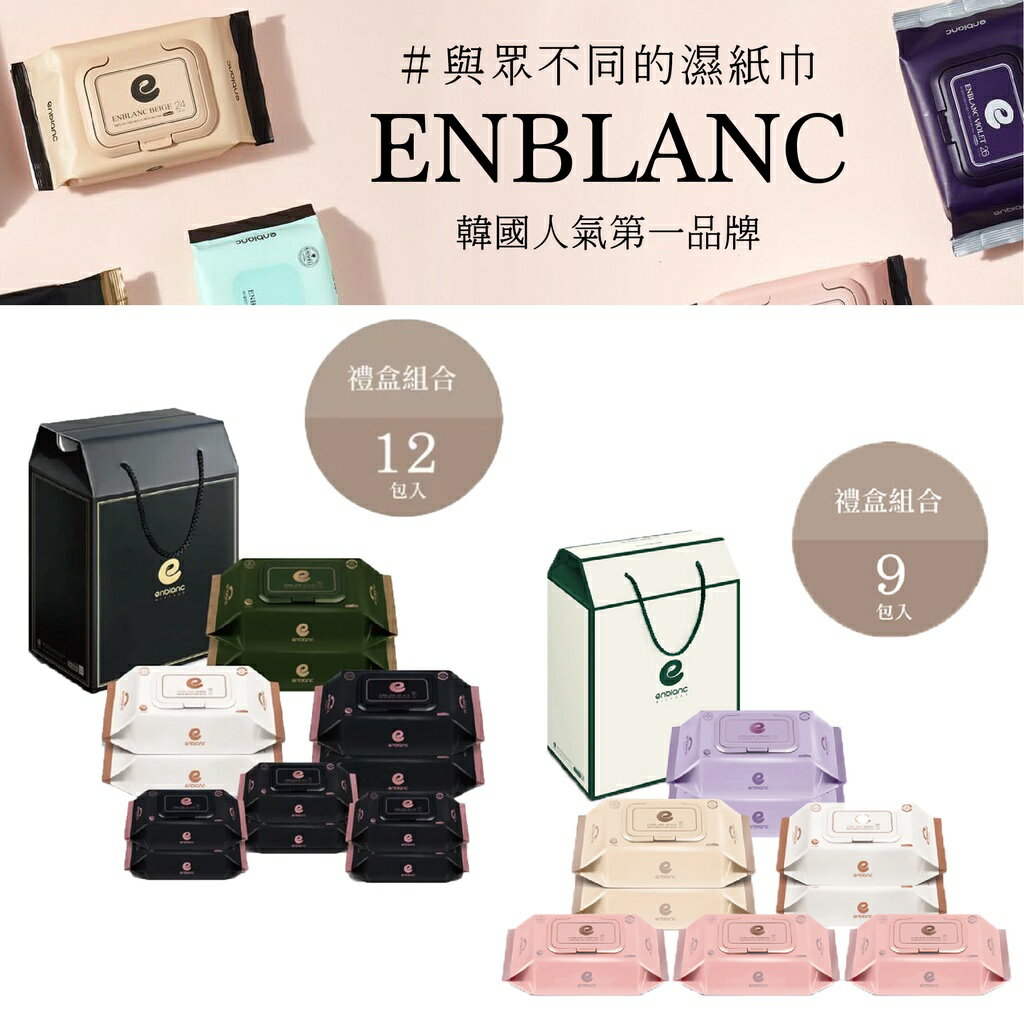 ⭐熱銷現貨⭐韓國 ENBLANC 銀離子濕紙巾禮盒組（兩款可選）
