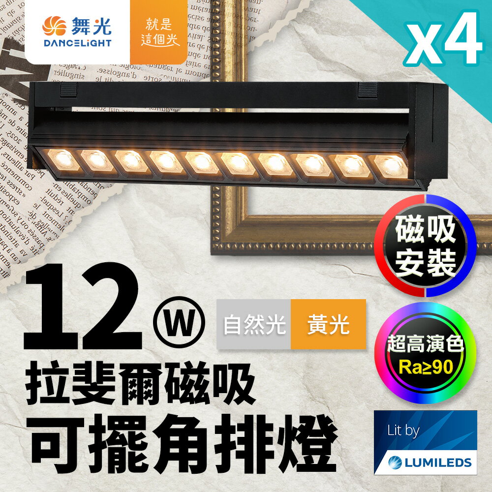 【DanceLight 舞光】4入組 拉斐爾磁吸可擺角排燈 12W排燈 可擺角(黃光/自然光)【領券滿額再折千9/30止】