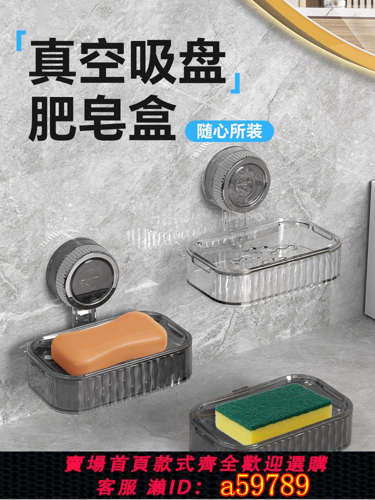 【臺灣公司 可打統編】免打孔真空吸盤肥皂盒加厚壁掛式置物架衛生間收納瀝水香皂盒