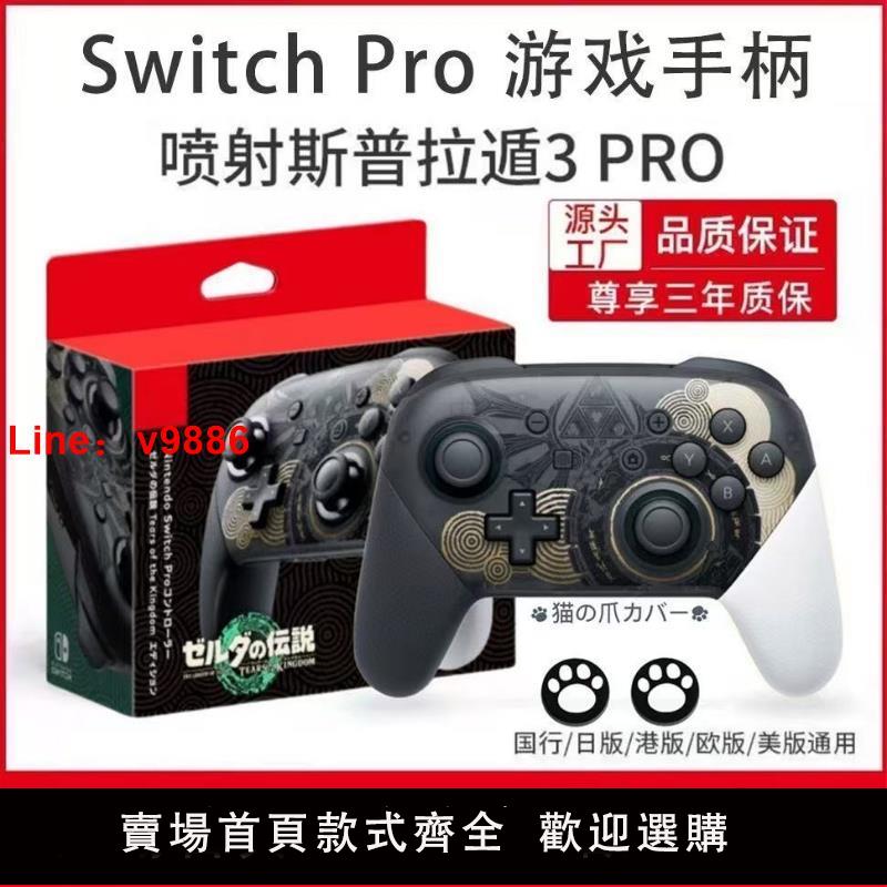 【臺灣公司 可開發票】國產Switch手柄pro支援NFC藍芽oled模擬器steam王國之淚打烊破曉日版遊戲亂鬥震動