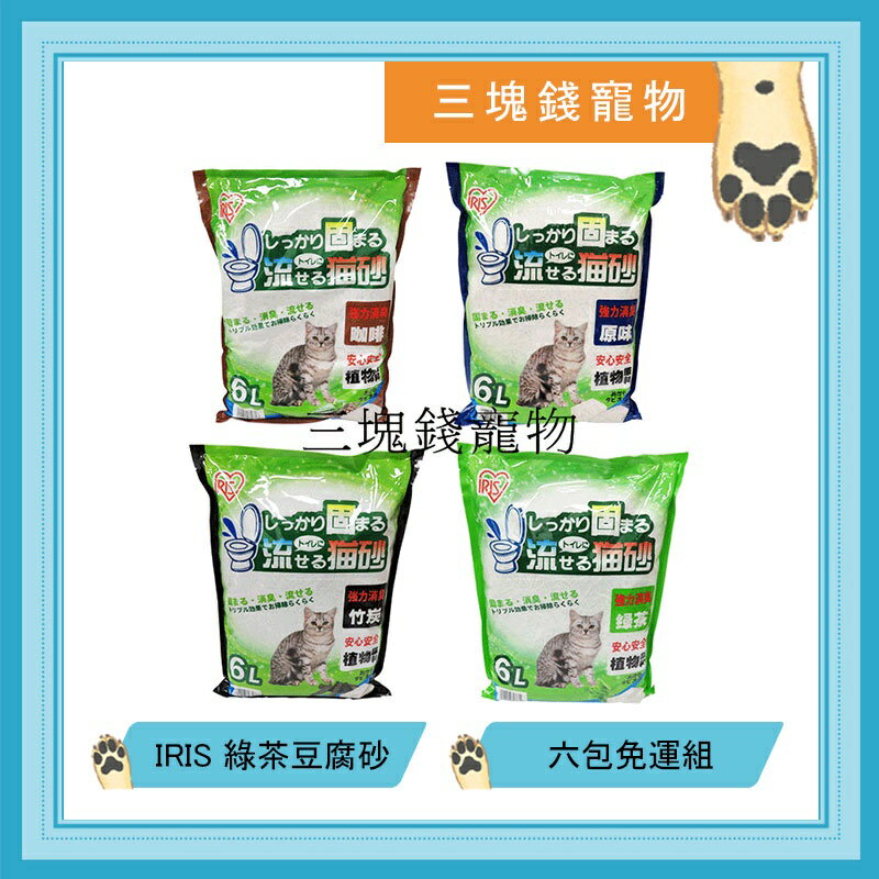 ◎三塊錢寵物◎日本IRIS-綠茶豆腐砂、貓砂，4種香味，原味、綠茶、咖啡、竹炭，6L，6包免運費