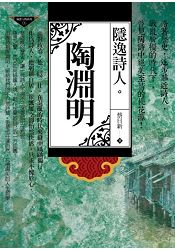 隱逸詩人  陶淵明 | 拾書所