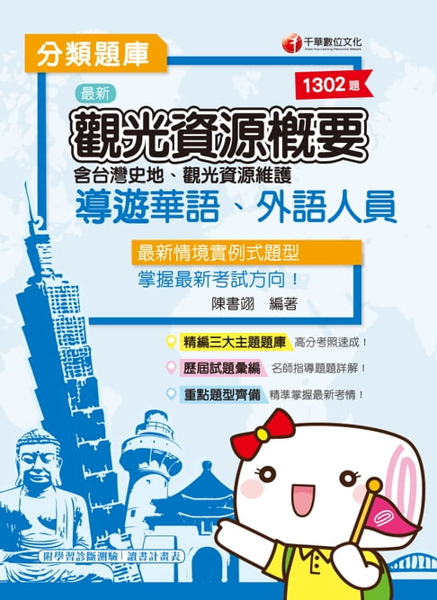 【電子書】109年導遊觀光資源概要分類題庫[導遊 ／領隊人員](千華) 0