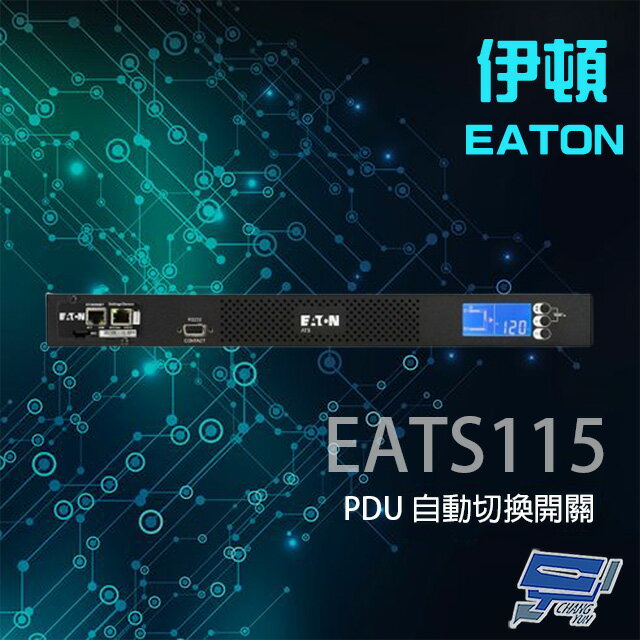 昌運監視器 Eaton 伊頓 ATS 監控型 EATS115 120V 機架式 PDU 自動切換開關 10毫秒轉換時間