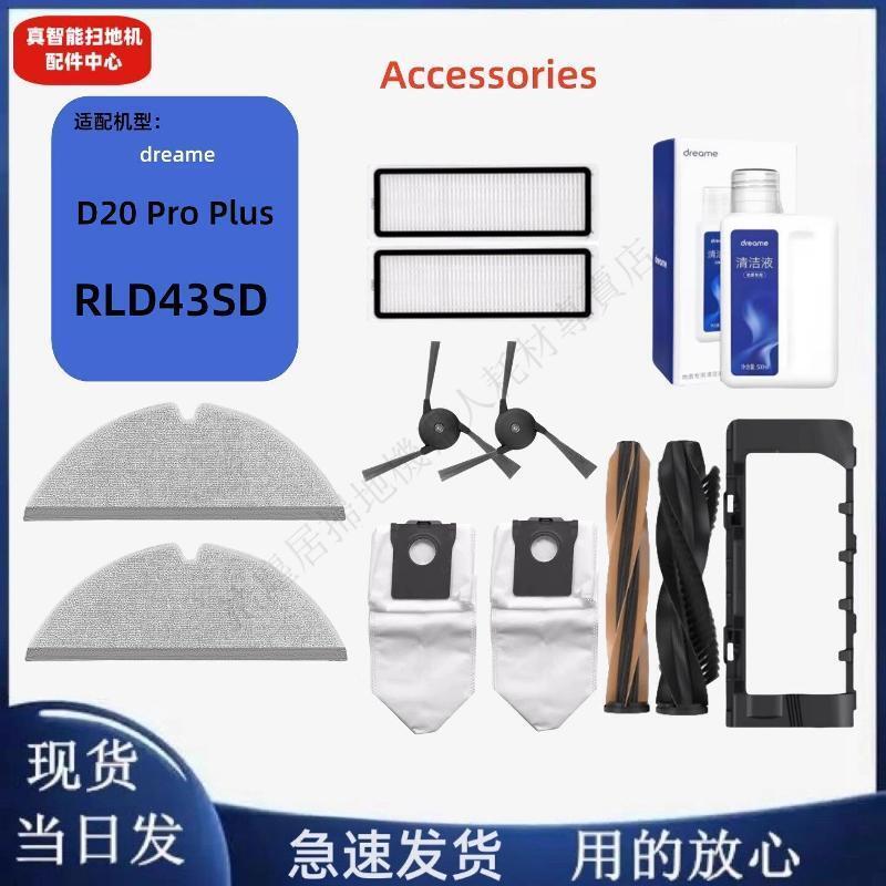 dreame 追覓 D20 Pro Plus 配件雙主刷邊刷濾網拖布塵袋清潔液 主刷 邊刷 濾網 拖布 集塵袋 清潔液