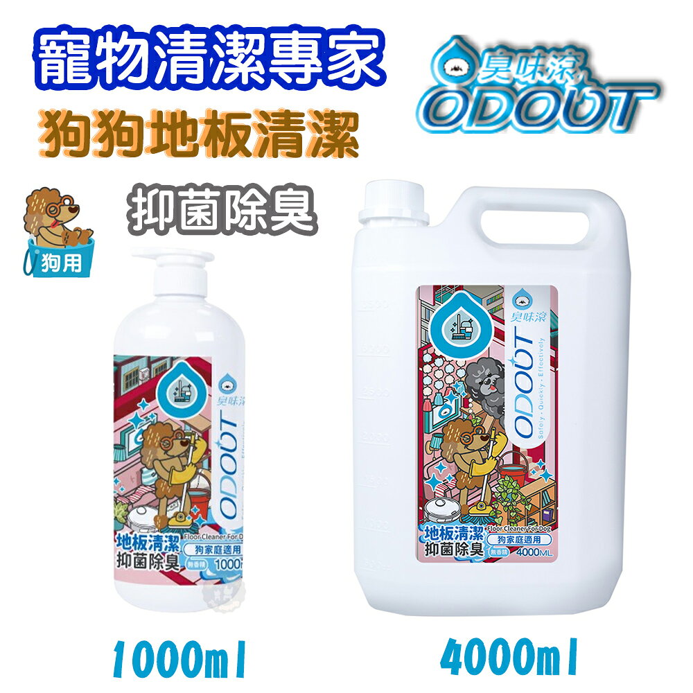 臭味滾 ODOUT 【地板清潔劑-狗家庭適用】 1000ML/4000ML 寵物環境清潔劑 地板濃縮清潔劑 除臭 抑菌