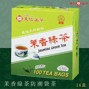 品牌嚴選【天仁茗茶】茉香綠茶袋茶(100入防潮包/盒*16盒/箱) 茶包 茶袋