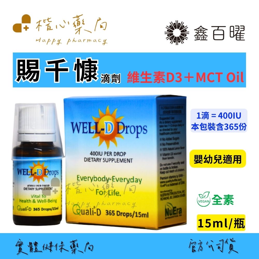 【楷心藥局】鑫百曜 賜千慷 滴劑15ml 維生素D3  中鏈脂肪酸油脂 素食