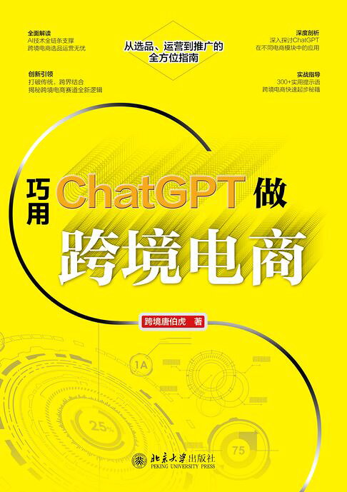 巧用ChatGPT做跨境电商【電子書】