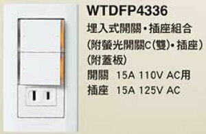 【國際Panasonic】星光系列 WTDFP4336二切一插