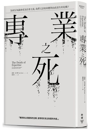 專業之死：為何反知識會成為社會主流，我們又該如何應對由此而生的危機？ | 拾書所