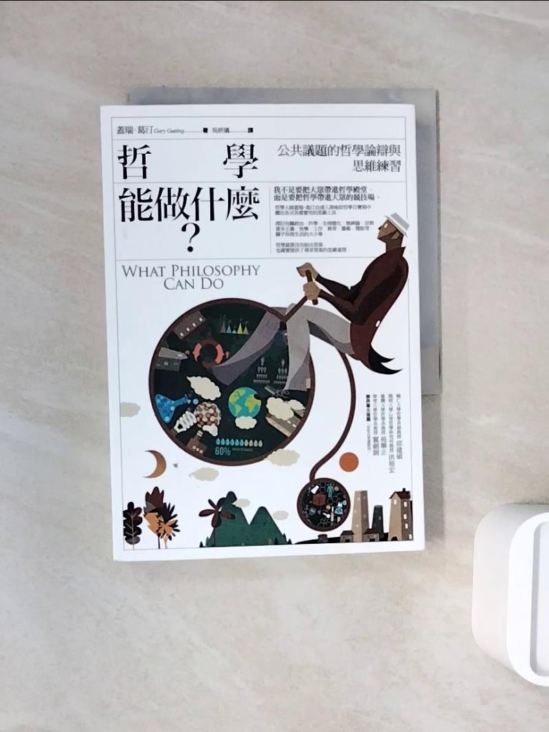 【書寶二手書T1／哲學_WND】哲學能做什麼?-公共議題的哲學論辯與思維練習_蓋瑞?葛汀