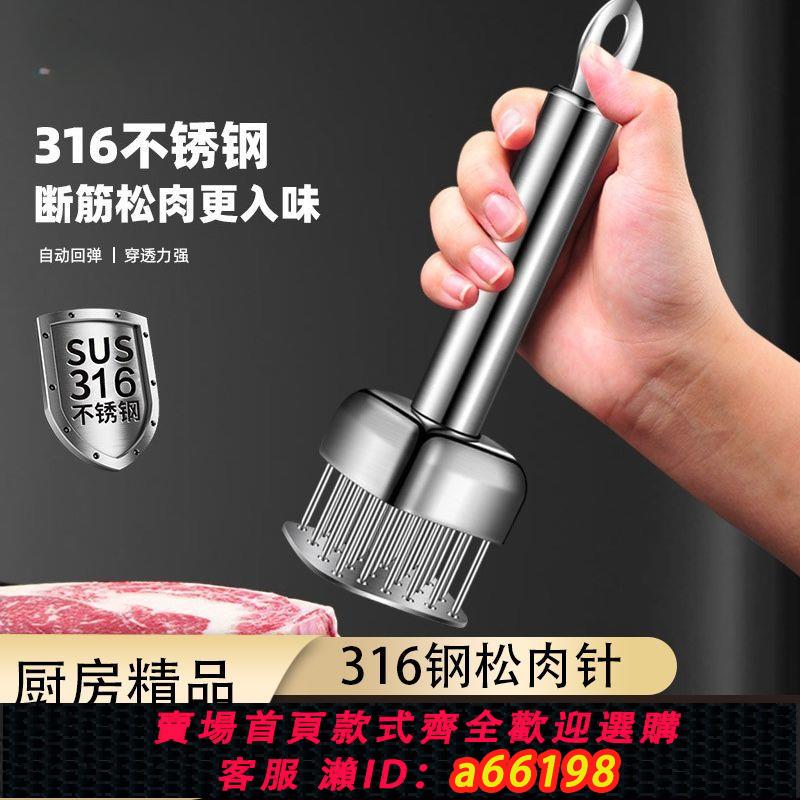【臺灣公司 可開發票】316不銹鋼拍牛排工具松肉針錘子敲打家用扎孔斷筋扣肉插扎肉神器