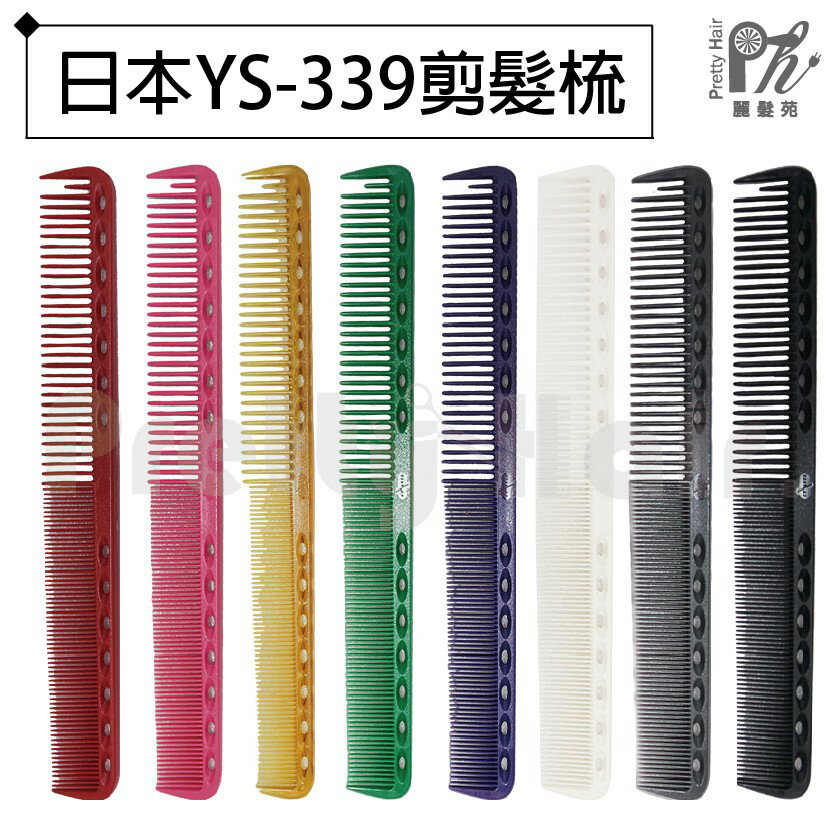 【麗髮苑】專業沙龍設計師愛用 日本YS-339 剪髮梳