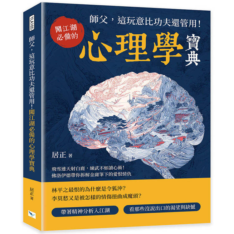 師父，這玩意比功夫還管用！闖江湖必備的心理學寶典：飛雪連天射白鹿，練武不如讀心術！佛洛伊德帶你拆解金庸筆下的愛恨情仇
