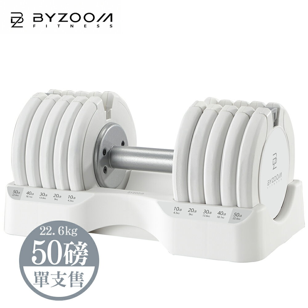 Byzoom Fitness｜可調式啞鈴 50磅 (22.6kg)  pure
