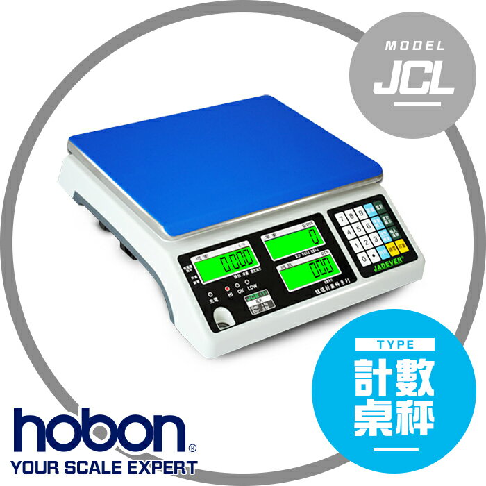 【hobon 電子秤】 鈺恆JCL 新型計數秤 充電式