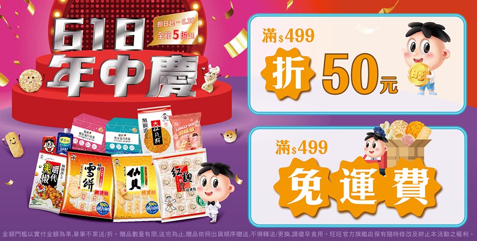 旺旺旗艦店 - 限時優惠好康折扣