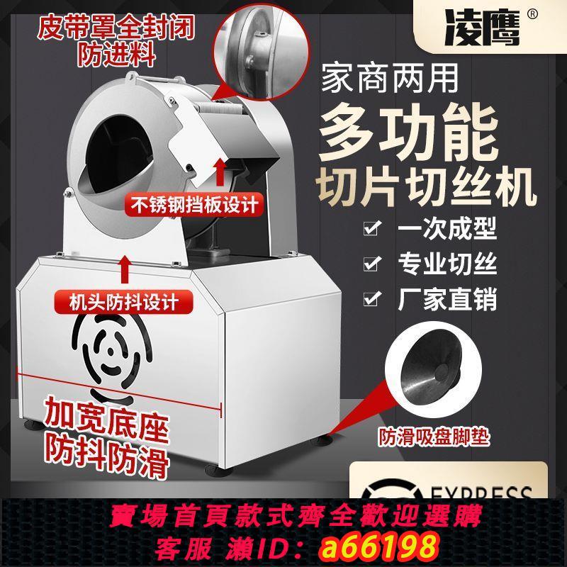 【臺灣公司 可開發票】凌鷹不銹鋼土豆切片切絲機商用電動全自動多功能切菜神器機刨絲機