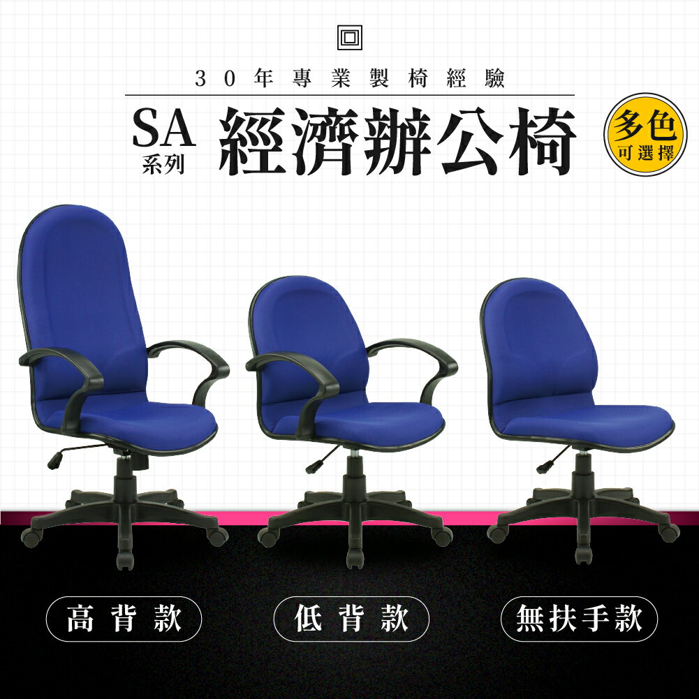 【專業辦公椅】經濟辦公椅-SA系列｜多色多款 高密度泡棉 會議椅 工作椅 電腦椅 台灣品牌