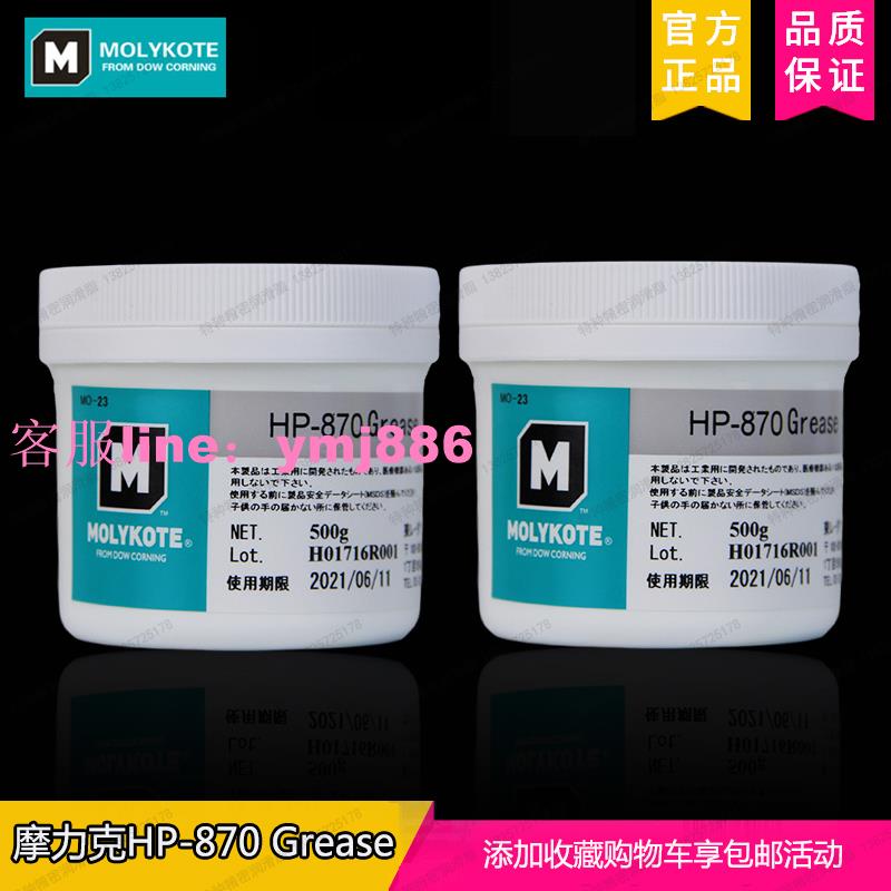 日本MOLYKOTE摩力克HP-870 Grease全氟聚醚潤耐高溫潤滑脂500g裝