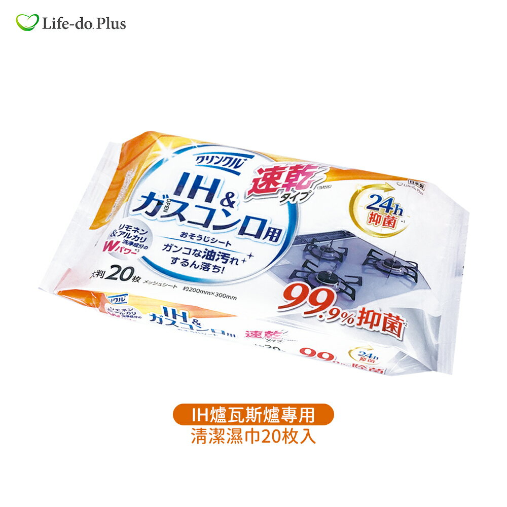 日本 Life-do.Plus 去油汙 IH爐瓦斯爐專用 抗菌清潔濕巾 20枚入