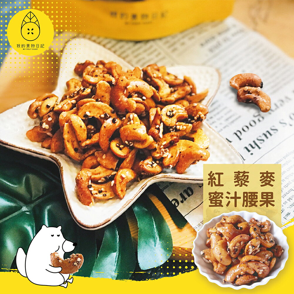 我的果物日記 紅藜麥蜜汁腰果【60g/包】