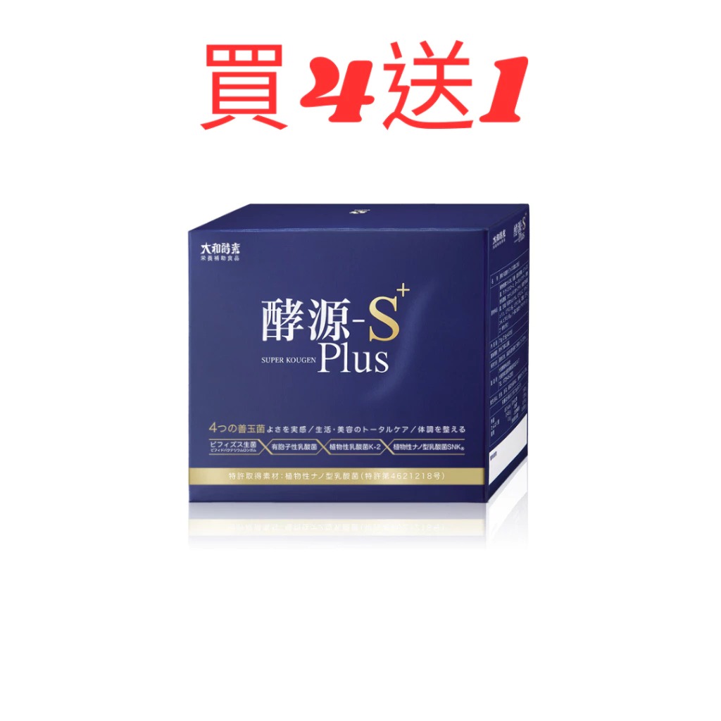 大和酵素 酵源S+Plus植物發酵濃縮&益生菌粉末2.5公克×30包/盒 買4盒送1盒加贈隨行組(30ml*5瓶)