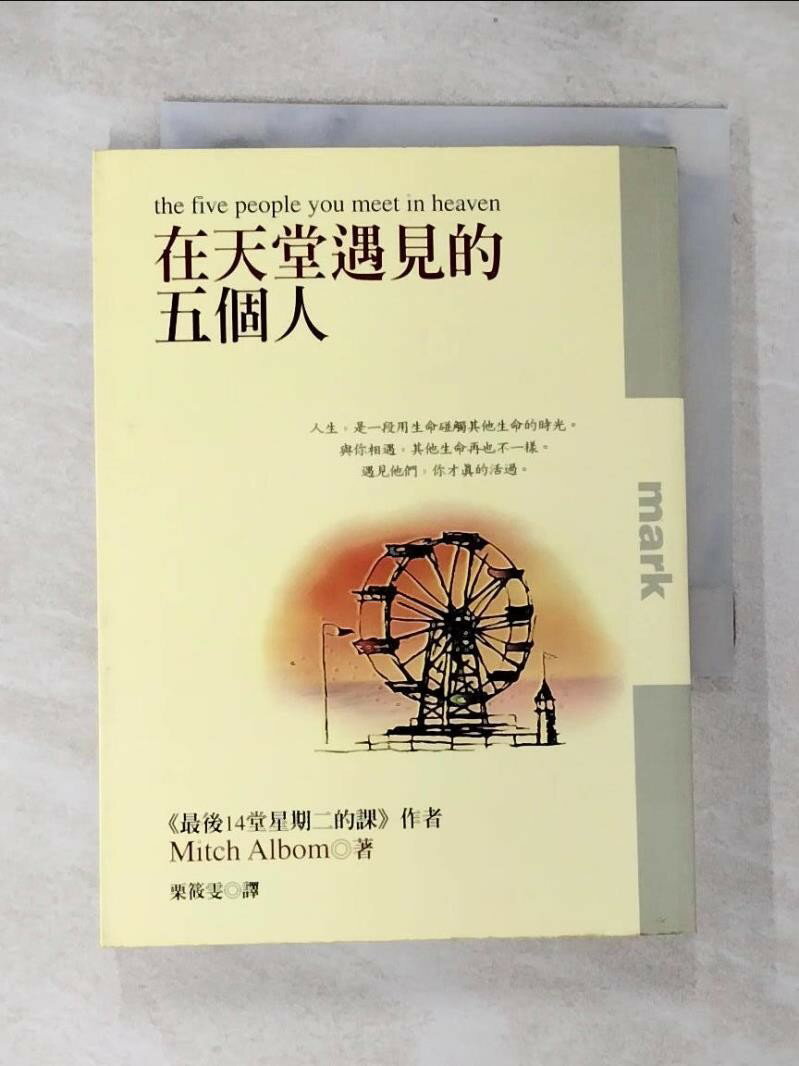 【書寶二手書T1／勵志 BNW】在天堂遇見的五個人 米奇‧艾爾邦