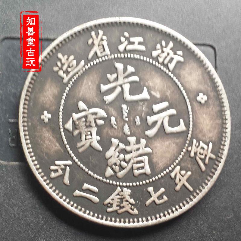 純銀銀元 浙江省造光緒元寶龍洋 大清銀幣 袁大頭高仿銀幣保真銀