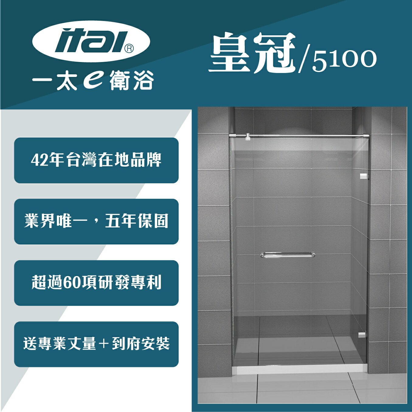 【ITAI 一太】皇冠5100《無框單開門淋浴門》寬80x高200cm-8mm強玻 淋浴拉門
