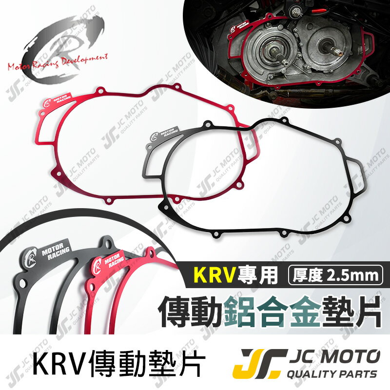 【JC-MOTO】 KRV 傳動 傳動蓋 鋁合金墊片 導風傳動外蓋 輕量化 CR motor Racing 2.5mm KRV180