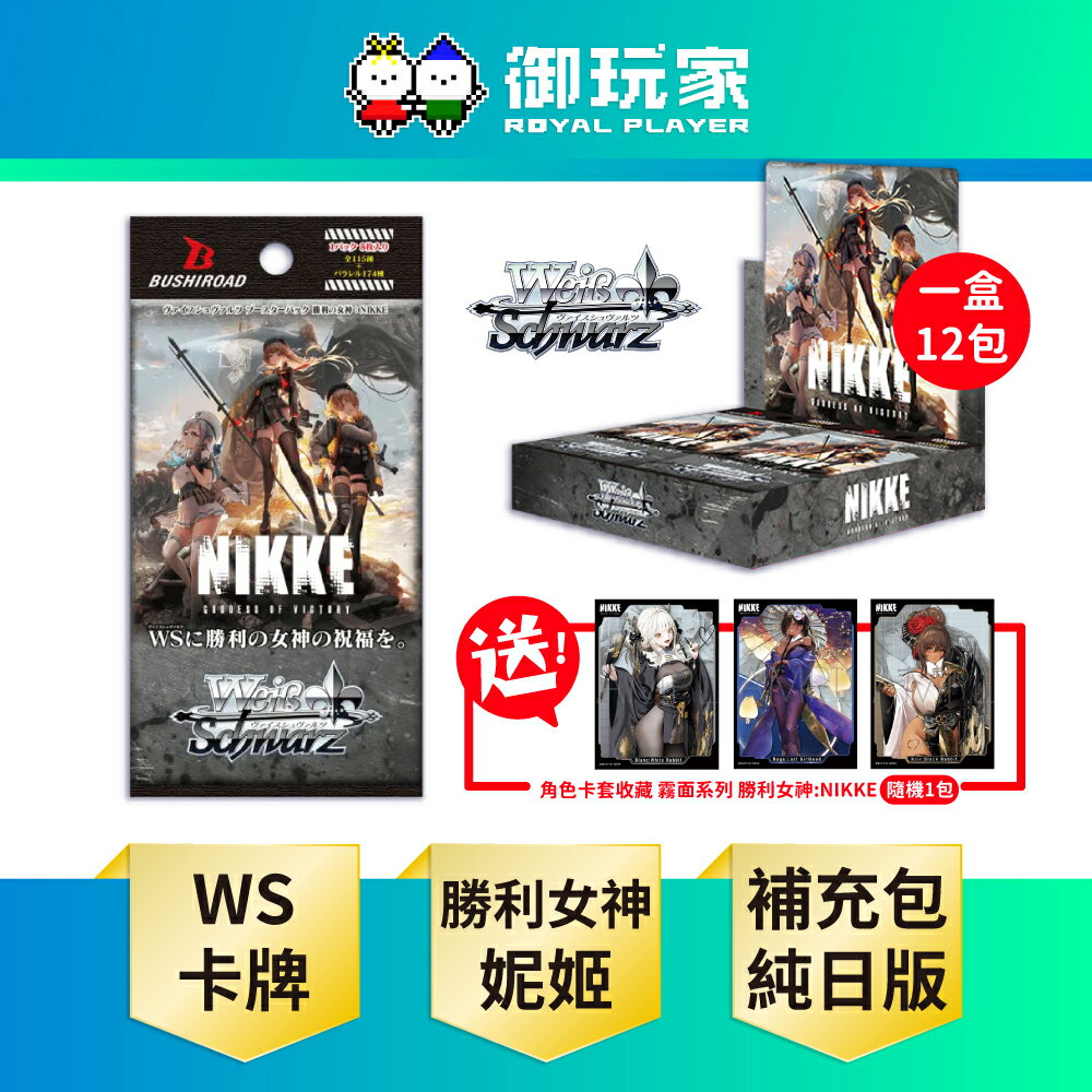 【御玩家】WS卡牌 勝利女神：妮姬 NIKKE 補充包 日文版 加送妮姬角色卡套隨機1包