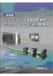 歐姆龍Sysmac NJ運動控制應用-符合EtherCAT通訊架構(10444)