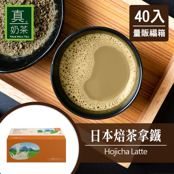 歐可茶葉 真奶茶 F25日本焙茶拿鐵瘋狂福箱(40包/箱)