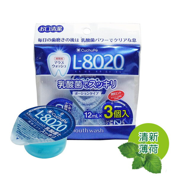 <br/><br/>  【限時特價】日本製 L8020乳酸菌漱口水攜帶包 ▎12MLx3入/清新薄荷 ▎<br/><br/>