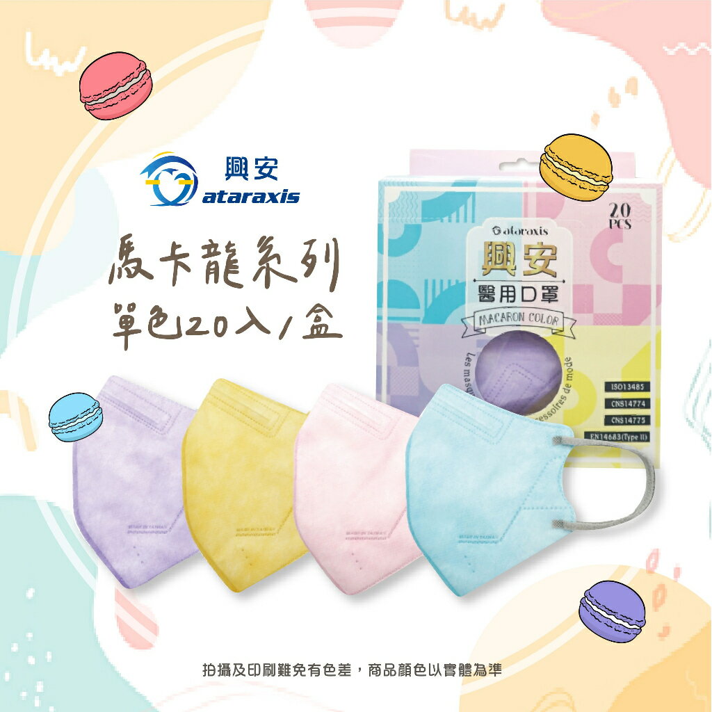 芙樂 現貨快速出貨 【興安】成人3D立體醫用口罩 馬卡龍系列 (20入/盒) 透氣舒適 醫療級 臺灣製MIT