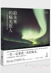 給未來的極光旅人：二十年專業嚮導帶你圓極光夢 | 拾書所