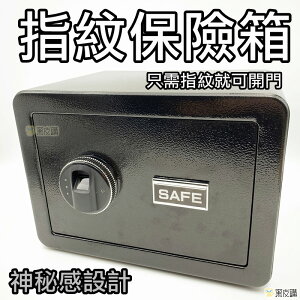 【寶貝屋】台灣現貨 指紋電子保險箱 加厚鋼板 保險箱 中型保險櫃 迷你保險箱 入牆 隱密性高 指紋辨識 指紋保險箱