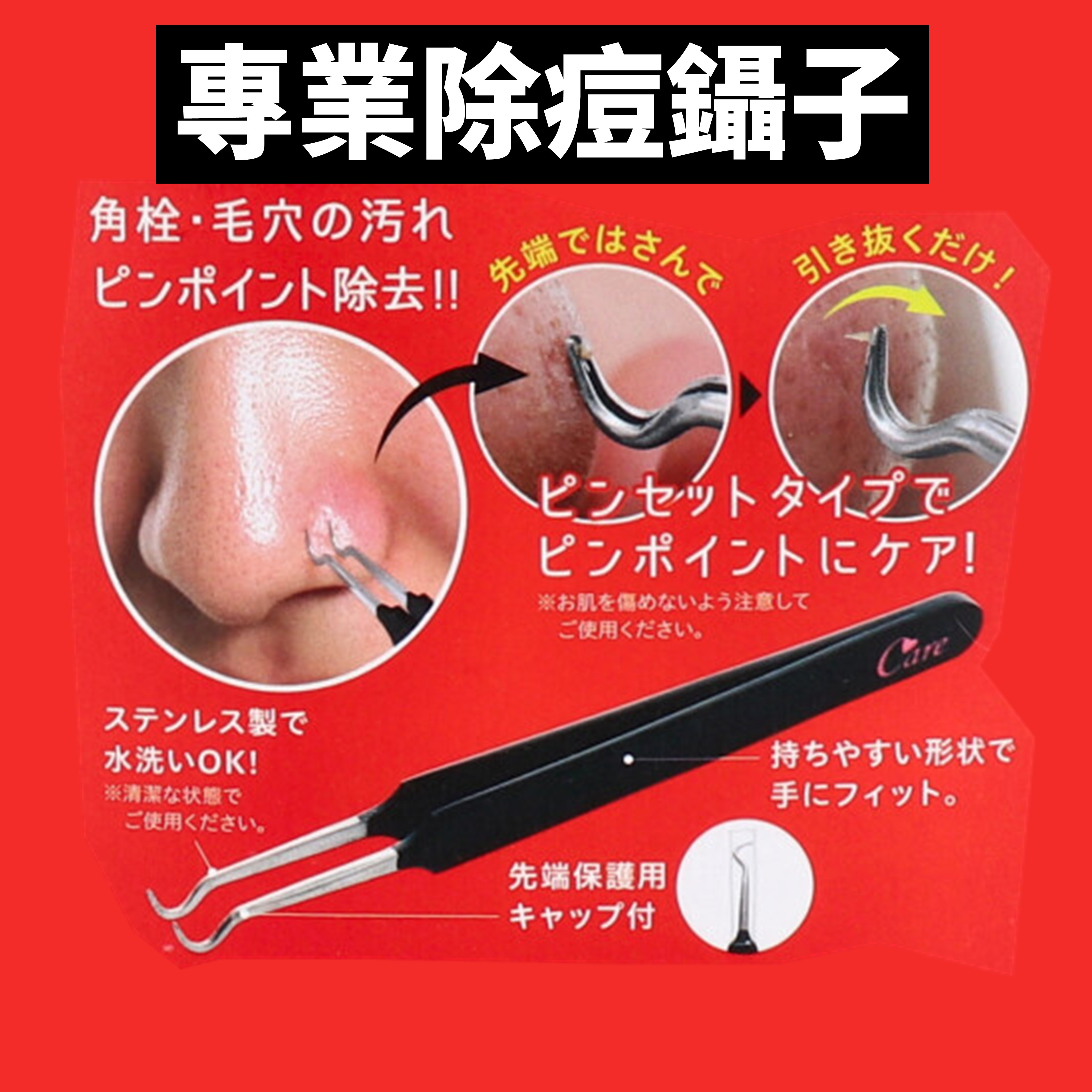 日本 專業除痘鑷子 去痘夾 擠痘神器 美容工具 臉部清潔