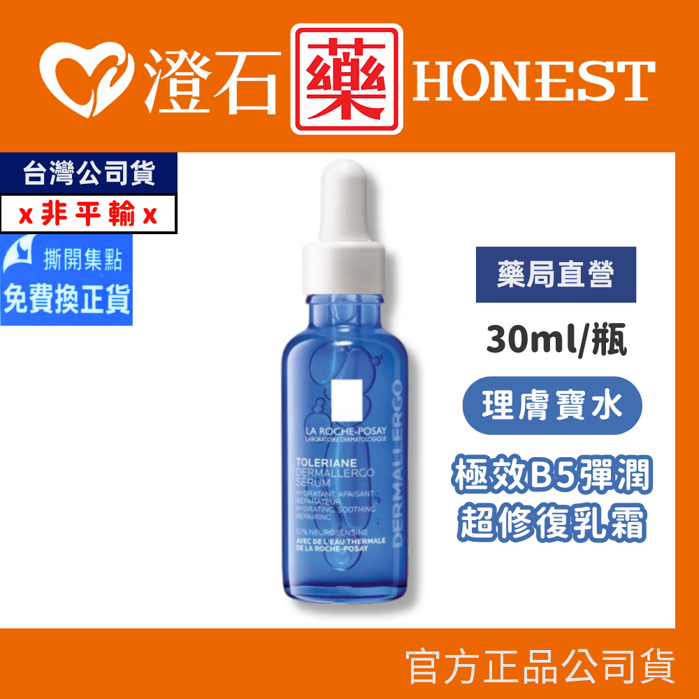 現貨 理膚寶水 多容安舒緩保濕修護精華 30ml/罐 安心小藍瓶 澄石藥局✚實體店面