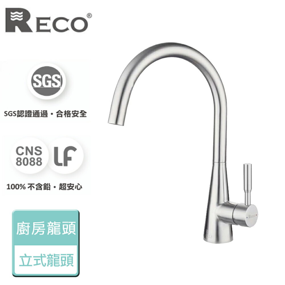 【美國Reco】Cina希娜系列-毛絲面-廚房立式龍頭-本商品無安裝(101820-B)