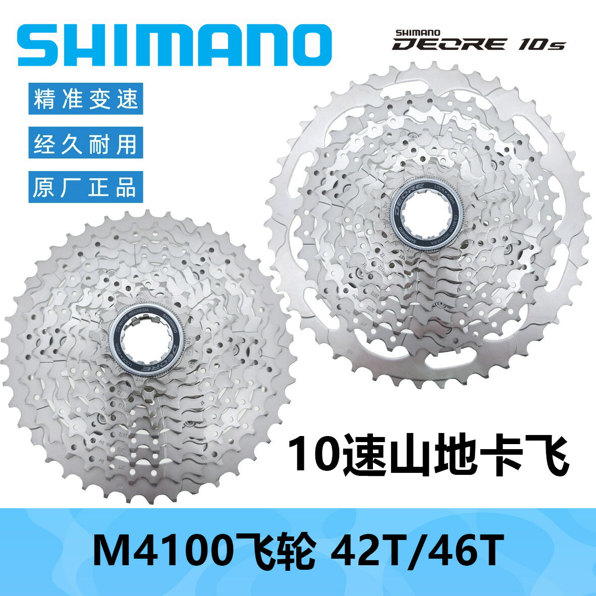 【10速寬齒比】SHIMANO飛輪 山地車飛輪 塔輪 卡飛 10速飛輪 11-42T 11-46T 相容M4100套件 輕量化設計 越野爬坡升級