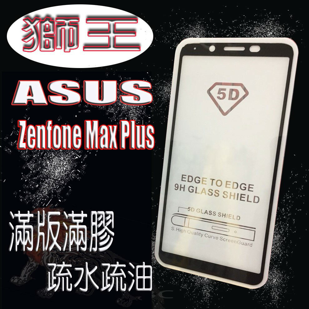 美人魚【獅王滿膠5D】ASUS Zenfone Max Plus/ZB570TL/X018D 5.7吋 亮面黑 滿版