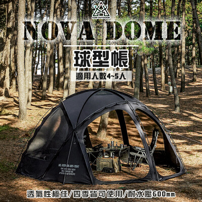 【露營趣】KAZMI KZM K241T3T03 NOVA DOME 球型帳 4-5人 球帳 基地帳 客廳帳 帳篷 野餐帳 露營 野營
