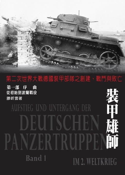 【電子書】裝甲雄師：第二次世界大戰德國裝甲部隊之建立、戰鬥與敗亡．（第一部）序曲-從初始到波蘭戰役