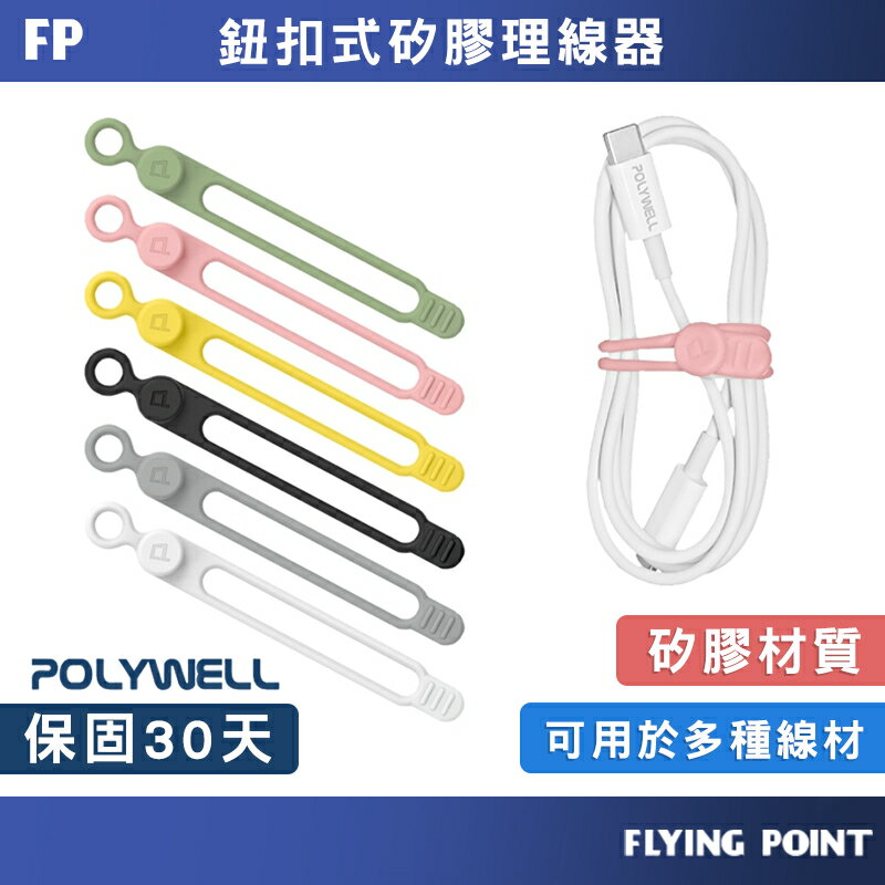 矽膠鈕扣型理線器【POLYWELL】整線 捲線 繞線 綁線 固定 適用手機充電線 耳機線收納【D1-01432】